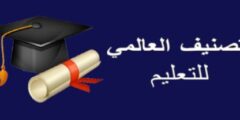 تصنيف مصر في التعليم 2023