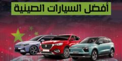 افضل سيارة صينية في السعودية