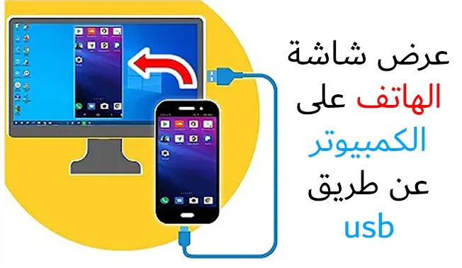 عرض شاشة الجوال على الكمبيوتر عن طريق USB