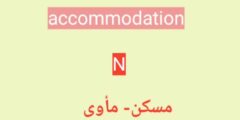 معنى كلمة accommodation بالعربي