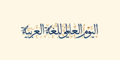 ما هو اليوم العالمي للغة العربية