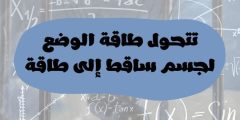 تتحول طاقة الوضع لجسم ساقط إلى طاقة